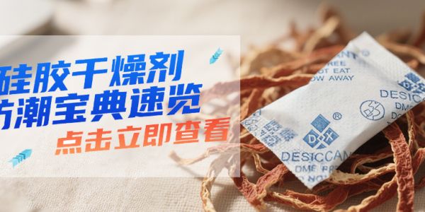 硅胶干燥剂的核心优势解析