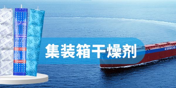 氯化钙集装箱干燥剂：高吸潮率与长效防护