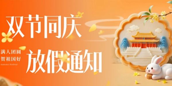 国庆&中秋放假通知（2025）