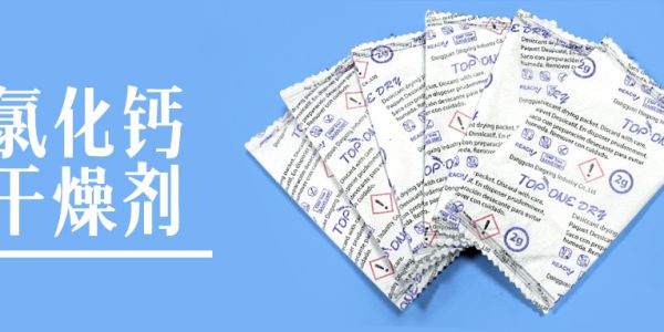 家具干燥剂-推荐氯化钙干燥剂